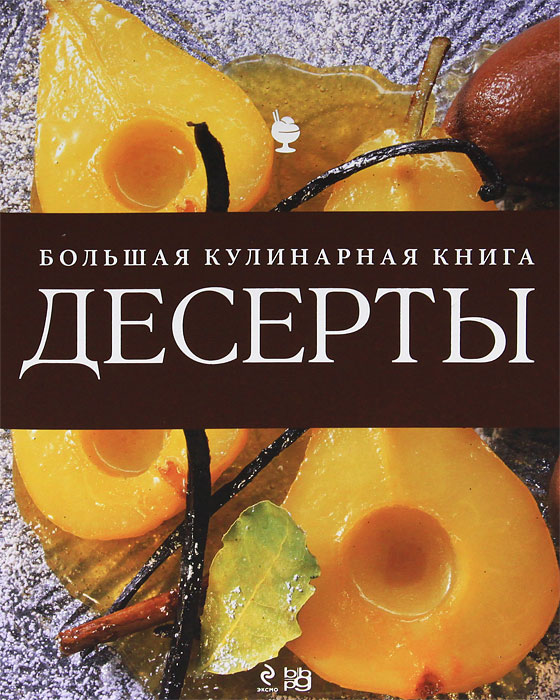 Книга "Десерты. Большая кулинарная книга" - купить книгу Das Grosse Buch Der Desserten ISBN 978-5-936-79166-6 с доставкой по почте в интернет-магазине