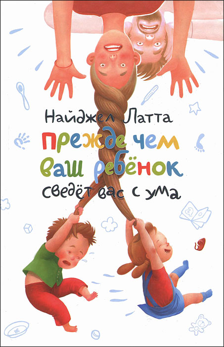 Книга "Прежде чем ваш ребенок сведет вас с ума" Найджел Латта с доставкой по почте в интернет-магазине OZON.ru