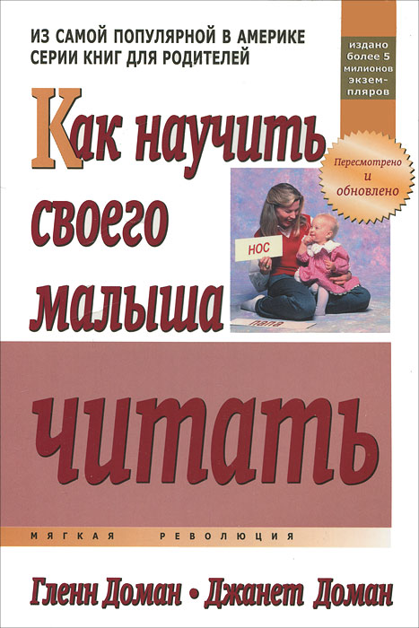 Книга Как научить своего малыша читать - купить книгу как научить своего малыша читать от Гленн Доман, Джанет Доман в книжном интернет магазине OZON.ru с доставкой по выгодной цене