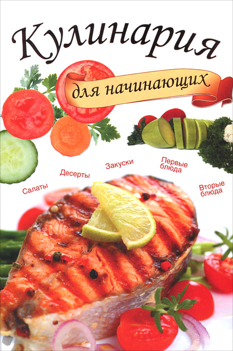 Книга Кулинария для начинающих - купить книгу кулинария для начинающих от Д. В. Нестерова в книжном интернет магазине OZON.ru с доставкой по выгодной цене