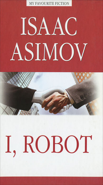 Книга "I, Robot" А. Азимов.