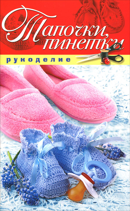 Книга "Тапочки, пинетки" Е. А. Шилкова - купить книгу ISBN 978-5-386-03906-6 с доставкой по почте в интернет-магазине