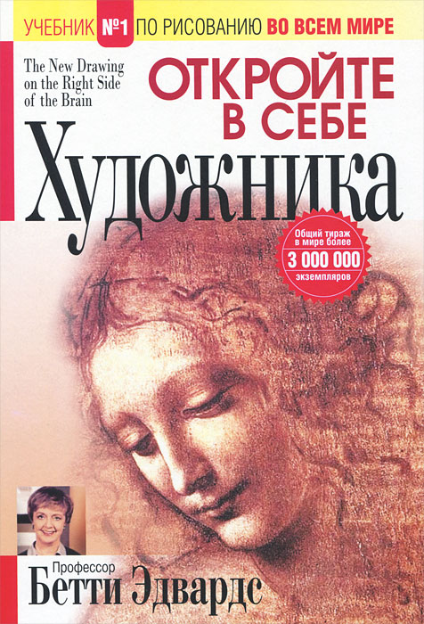 Книга "Откройте в себе художника" Бетти Эдвардс - купить книгу The New Drawing on the Right Side of the Brain ISBN 978-985-15-1540-6 с доставкой по почте в интернет-магазине OZON.ru