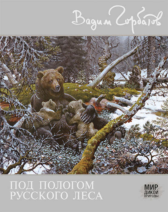 Под пологом русского леса - Вадим Горбатов, Владимир Горбатов - OZON.ru