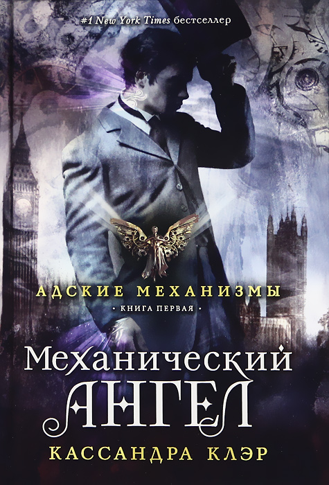 Книга Адские механизмы. Книга 1. Механический ангел - купить книжку адские механизмы. книга 1. механический ангел от Кассандра Клэр в книжном интернет магазине OZON.ru с доставкой по выгодной цене