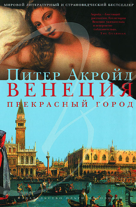 Книга "Венеция. Прекрасный город" Питер Акройд - купить книгу Venice: Pure City ISBN 978-5-98695-04-64 с доставкой по почте в интернет-магазине