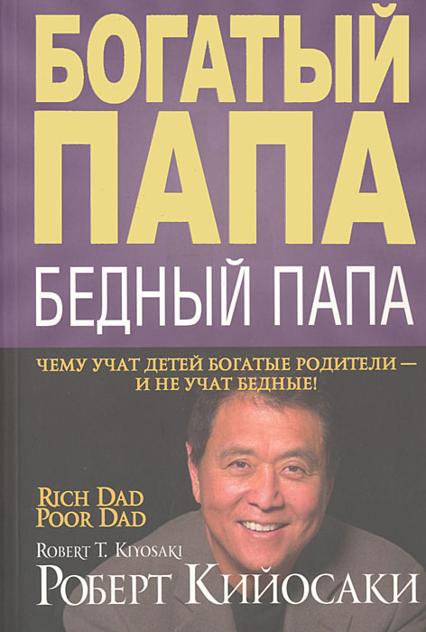 Книга "Богатый папа, бедный папа" Роберт Кийосаки
