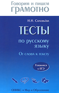 Учебник Тесты по русскому языку. От слова к тексту. Готовимся к ЕГЭ | Наталья Соловьева