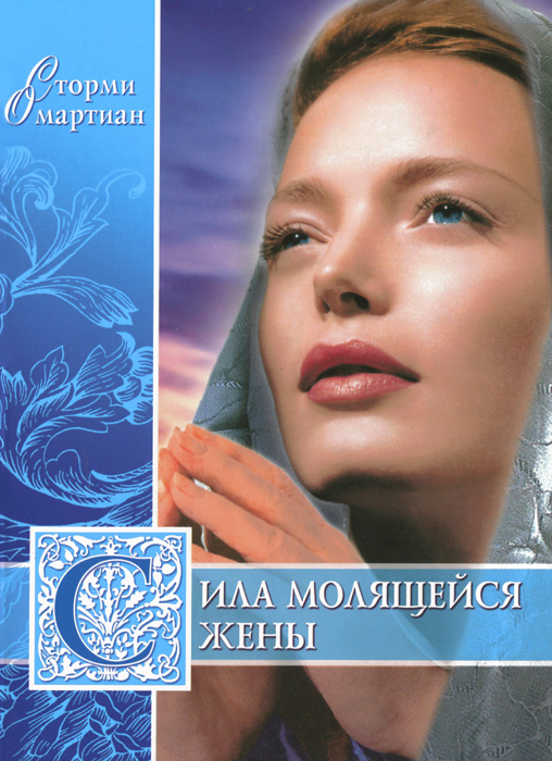 Сила молящейся жены
