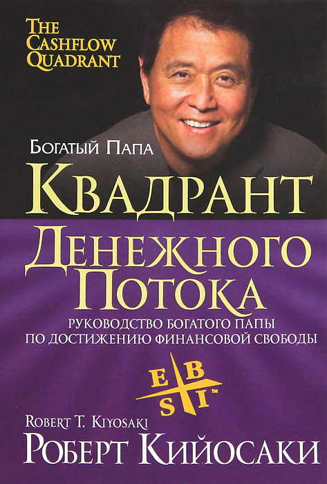 Книга "Квадрант денежного потока" Роберт Кийосаки