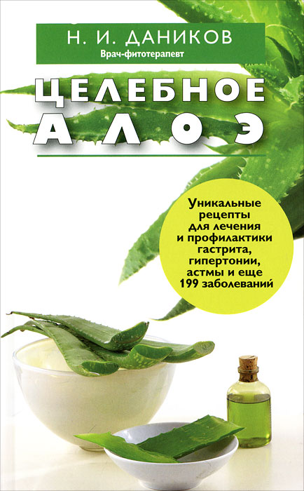 Книга Целебное алоэ от Н. И. Даников в книжном интернет магазине OZON.ru 