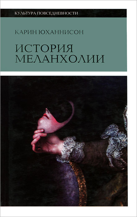 Книга "История меланхолии" Карин Юханнисон »»» купить интернет-магазине OZON.ru