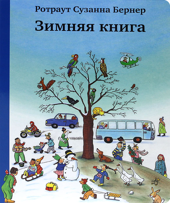"Зимняя книга" от Ротраут Сузанна Бернер в книжном интернет магазине OZON.ru с доставкой по выгодной цене