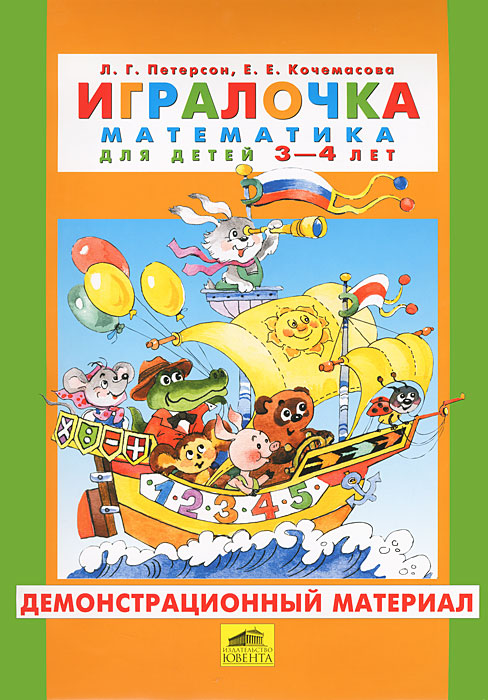 Учебник Игралочка. Математика для детей 3-4 лет. Демонстрационный материал | Людмила Петерсон, Елена Кочемасова