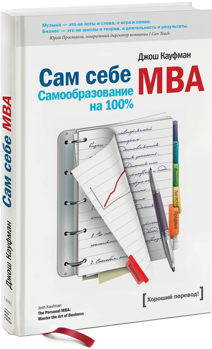 Книга "Сам себе MBA. Самообразование на 100 %" Джош Кауфман - купить книгу The personal MBA: Master the Art of Business ISBN 978-5-91657-584-2 с доставкой по почте в интернет-магазине OZON.ru