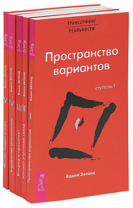 Книга "Трансерфинг реальности (комплект из 5 книг)" Вадим Зеланд
