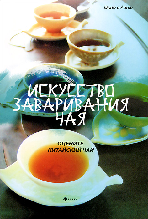 Книга "Искусство заваривания чая. Оцените китайский чай" Л. Хун - купить книгу ISBN 978-5-222-19512-3 с доставкой по почте в интернет-магазине