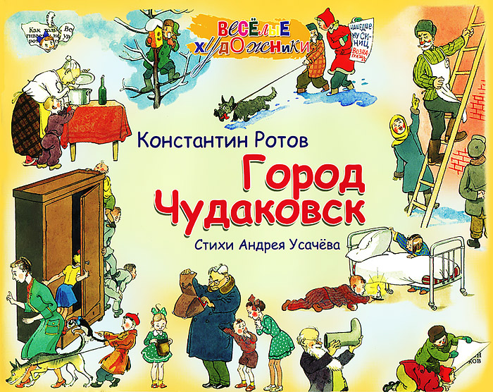 Город Чудаковск - Андрей Усачев 