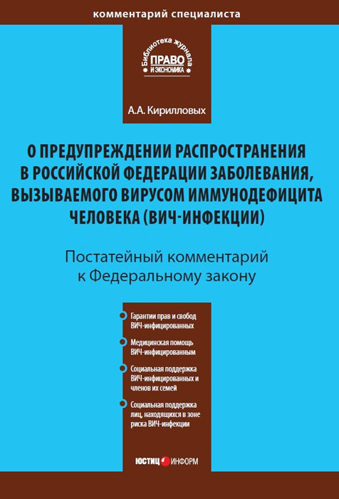 Комментарий к Федеральному закону от 30 марта 1995 г. №38-ФЗ "О предупреждении распространения в РФ заболевания, вызываемого вирусом иммунодефицита человека (ВИЧ-инфекции)" - скачать цифровую книгу комментарий к федеральному закону от 30 марта 1995 г. №38-фз "о предупреждении распространения в рф заболевания, вызываемого вирусом иммунодефицита человека (вич-инфекции)" от А. А. Кирилловых в форматах (fb2, txt, pdf, epub, mobi) в интеренет магазине OZON.ru