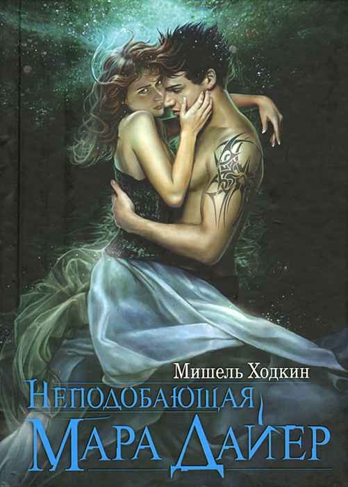 Книга Неподобающая Мара Дайер - купить книжку неподобающая мара дайер от Мишель Ходкин в книжном интернет магазине OZON.ru с доставкой по выгодной цене