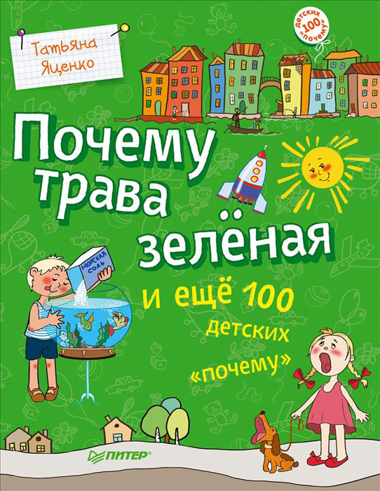Книга Почему трава зеленая и еще 100 детских "почему" - купить книгу почему трава зеленая и еще 100 детских "почему" от Татьяна Яценко в книжном интернет магазине OZON.ru с доставкой по выгодной цене