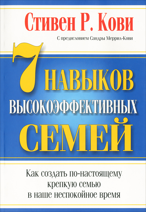 7 навыков высокоэффективных семей - озон