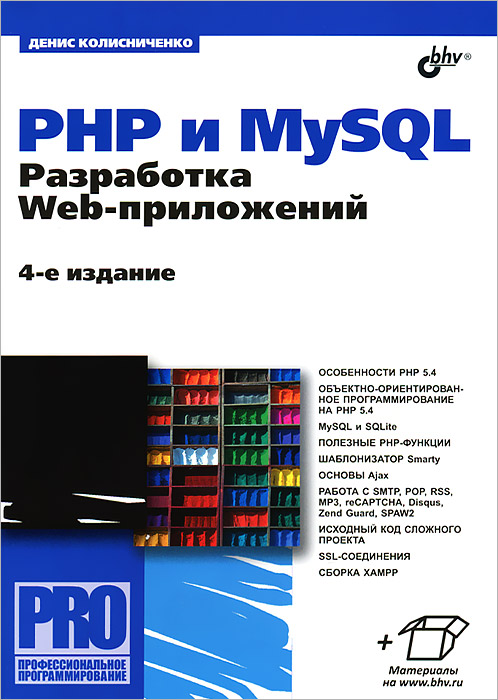 Книга PHP и MySQL. Разработка Web-приложений - купить книгу php и mysql. разработка web-приложений от Денис Колисниченко в книжном интернет магазине OZON.ru с доставкой по выгодной цене