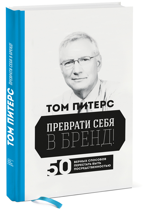 Книга "Преврати себя в бренд!Том Питерс - купить книгу ПО АКЦИИ с доставкой по почте в интернет-магазине OZON.ru