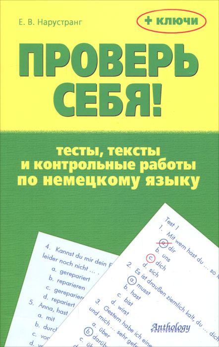 Учебник Проверь себя! Тесты, тексты и контрольные работы по немецкому языку | Екатерина Нарустранг