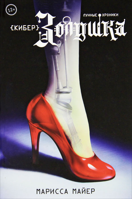 Книга КиберЗолушка - купить книжку киберзолушка от Майер Марисса в книжном интернет магазине OZON.ru с доставкой по выгодной цене