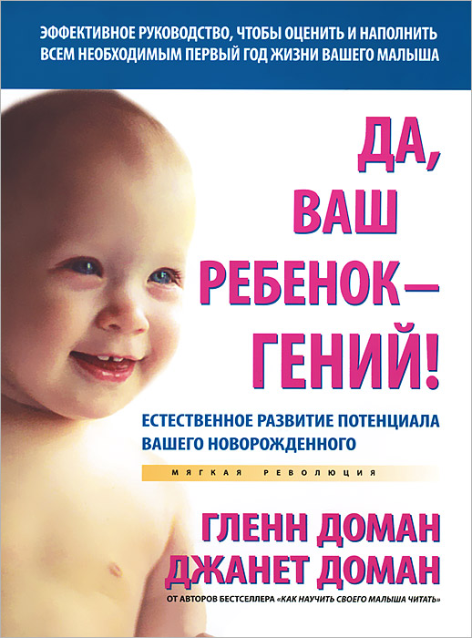 Книга Да, ваш ребенок - гений! Естественное развитие потенциала вашего новорожденного - купить книжку да, ваш ребенок - гений! естественное развитие потенциала вашего новорожденного от в книжном интернет магазине OZON.ru с доставкой по выгодной цене