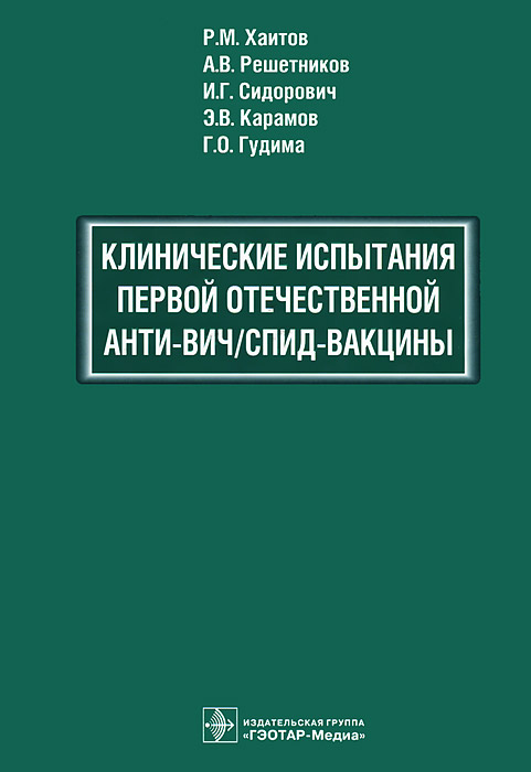 Книга "Клинические испытания первой отечественной анти-ВИЧ/СПИД-вакцины" - купить книгу ISBN 978-5-9704-1306-7 с доставкой по почте в интернет-магазине OZON.ru