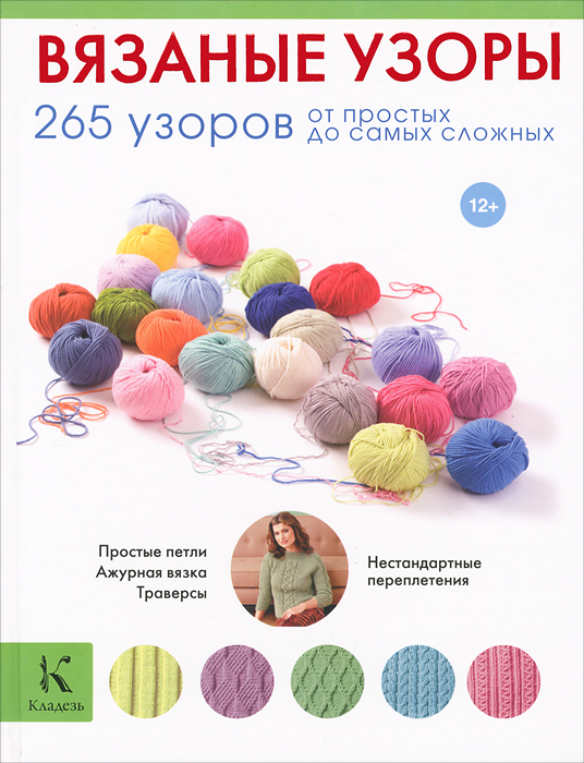 Книга Вязаные узоры. 265 от простых до сложных - купить книжку вязаные узоры. 265 от простых до сложных от в книжном интернет магазине OZON.ru с доставкой по выгодной цене