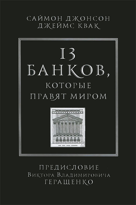 Книга 13 банков, которые правят миром - купить книгу 13 банков, которые правят миром от Саймон Джонсон, Джеймс Квак в книжном интернет магазине OZON.ru с доставкой по выгодной цене