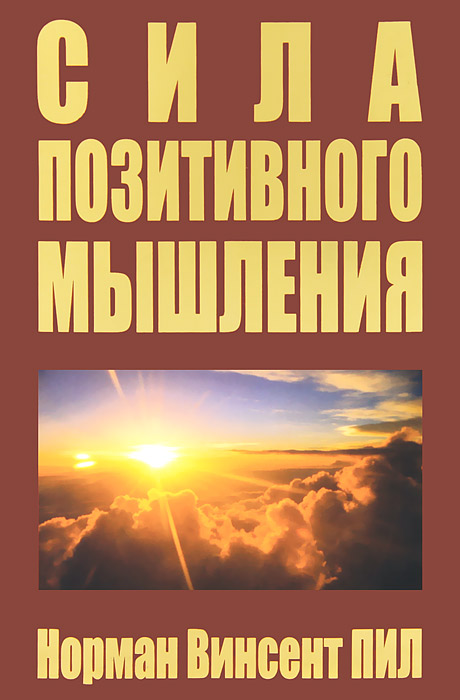 Книга "Сила позитивного мышления" Норман Винсент Пил - купить книгу The Power of Positive Thinking с доставкой по почте в интернет-магазине OZON.ru