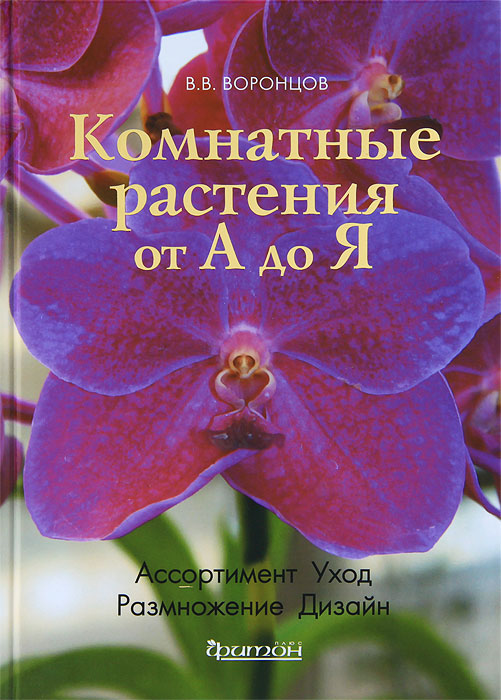 Книга "Комнатные растения от А до Я" В. В. Воронцов - купить книгу ISBN 978-5-93457-408-7 с доставкой по почте в интернет-магазине