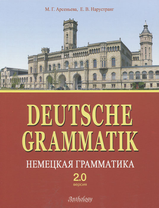 Скачать Deutsche Grammatik / Немецкая грамматика. Версия 2.0 от М. Г. Арсеньева, Е. В. Нарустранг Версия 2.0 в fb2, txt, pdf, epub, mobi и других форматах | ISBN 978-5-94962-196-7