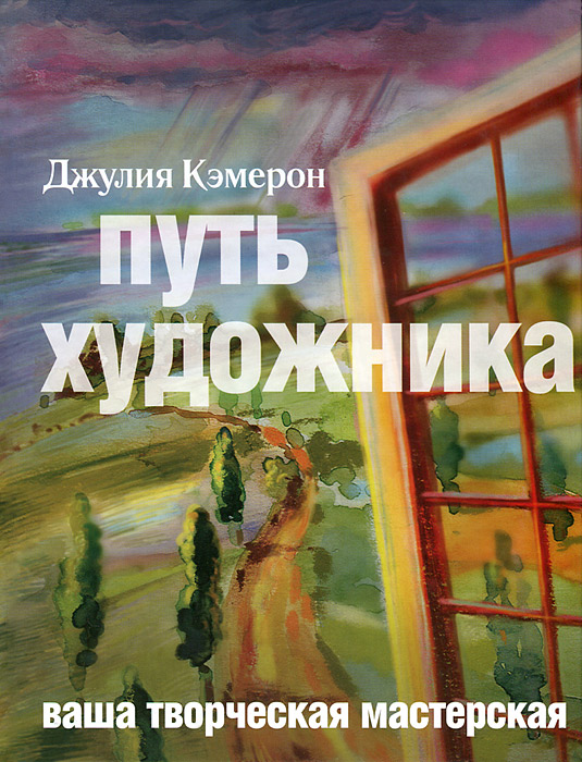 Книга "Путь художника" Джулия Кэмерон - купить книгу ISBN 978-5-904584-47-4 с доставкой по почте в интернет-магазине OZON.ru