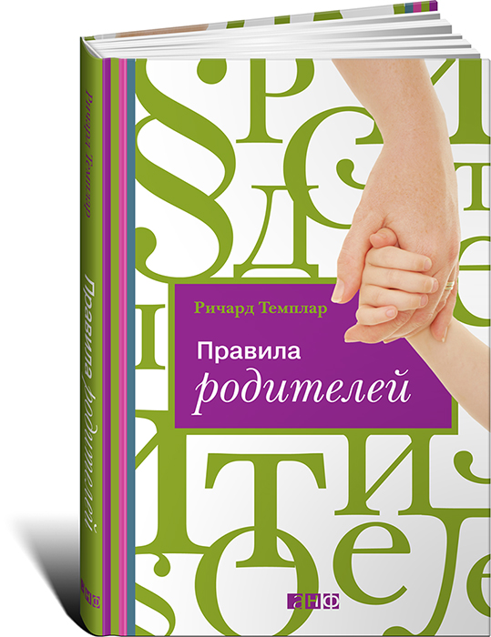 Книга "Правила родителей" Ричард Темплар - купить книгу с доставкой по почте в интернет-магазине OZON.ru