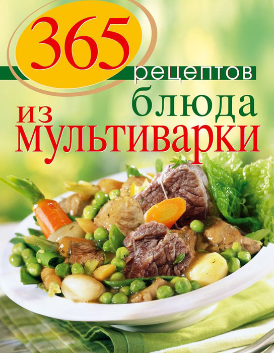 Книга 365 рецептов. Блюда из мультиварки - купить книгу 365 рецептов. блюда из мультиварки от в книжном интернет магазине OZON.ru с доставкой по выгодной цене