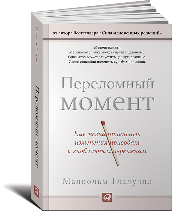  " .       "   -   The Tipping Point: How Little Things Can Make a Big Difference ISBN 978-5-9614-4368-4      - OZON.ru