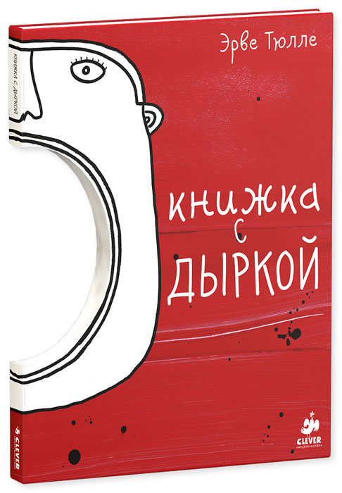 Книга Книжка с дыркой - купить книгу книжка с дыркой от Эрве Тюлле в книжном интернет магазине OZON.ru с доставкой по выгодной цене