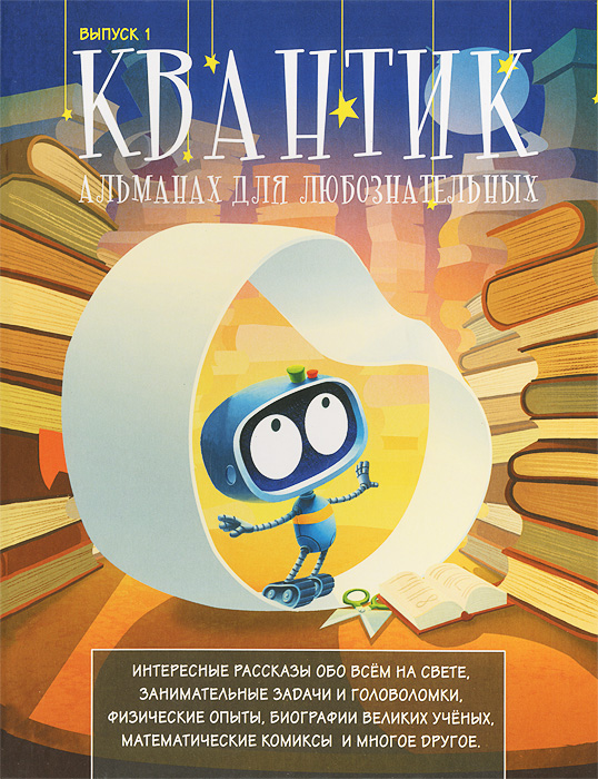 Квантик. Альманах для любознательных, №1
