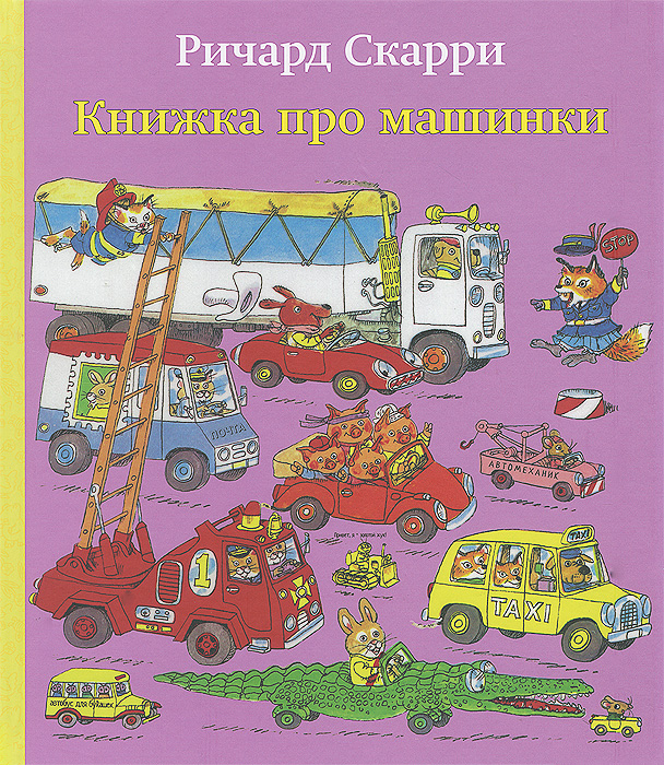 Книга "Книжка про машинки" Ричард Скарри - купить книгу Cars and trucks and things that go ISBN 978-5-904946-74-6 с доставкой по почте в интернет-магазине OZON.ru