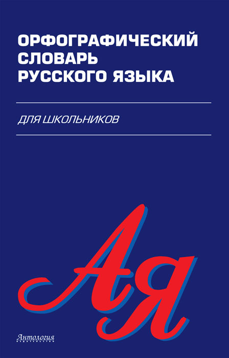 Скачать Орфографический словарь русского языка для школьников от Н. А. Хохлова в fb2, txt, pdf, epub, mobi и других форматах | ISBN 5-94962-085-2