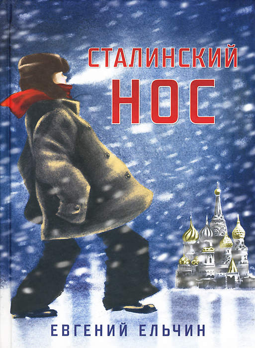 Книга "Сталинский нос" Евгений Ельчин 