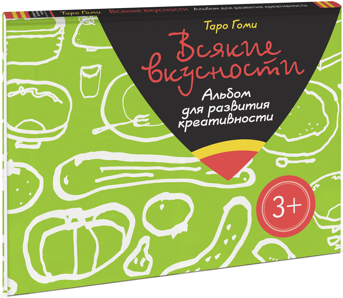 Книга Всякие вкусности. Альбом для развития креативности - купить книгу всякие вкусности. альбом для развития креативности от Таро Гоми в книжном интернет магазине OZON.ru с доставкой по выгодной цене