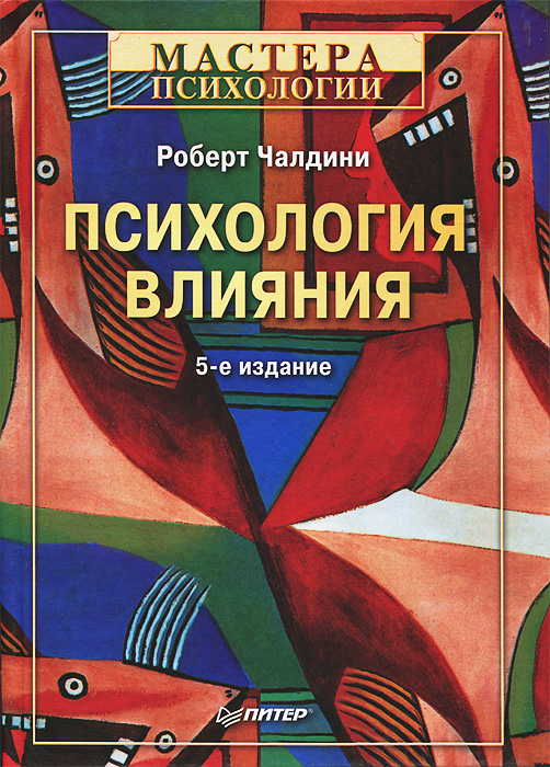 Книга Психология влияния - купить книгу психология влияния от Р. Чалдини в книжном интернет магазине OZON.ru