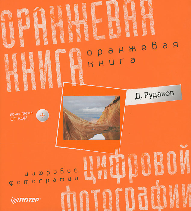 Оранжевая книга цифровой фотографии скачать