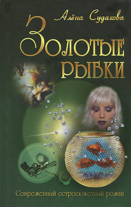 Книга "Золотые рыбки" Алена Судакова - купить книгу ISBN 978-985-549-472-1 с доставкой по почте в интернет-магазине